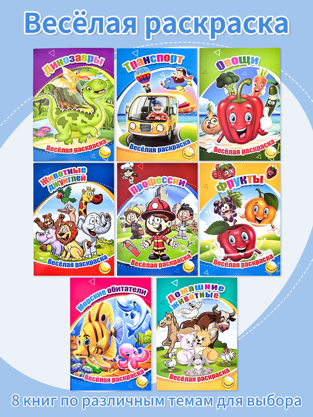A set of 8 colorful Russian Coloring Books with various themes opens the colorful creative time Coloring Books for Children