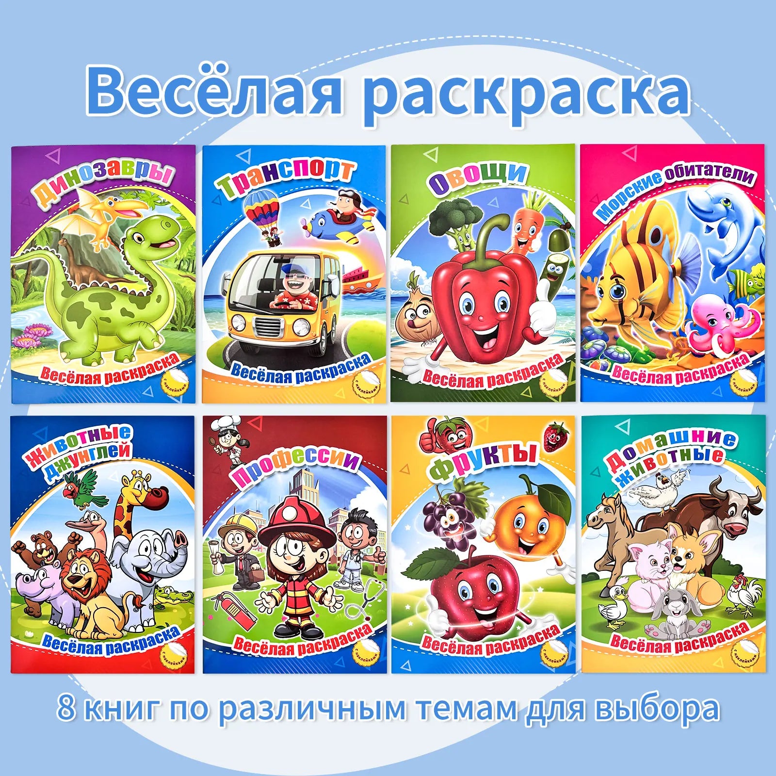 A set of 8 colorful Russian Coloring Books with various themes opens the colorful creative time Coloring Books for Children